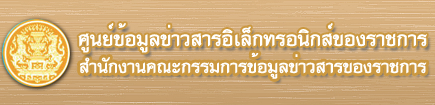 ศูนย์ข้อมูลข่าวสาวของราชการ