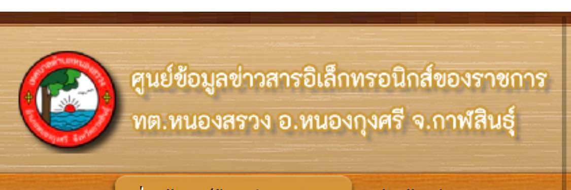ศูนย์ข้อมูลข่าวสารเทศบาลตำบลหนองสรวง